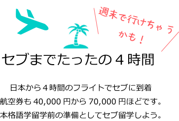 セブまでたったの4時間 セブまでたったの4時間
