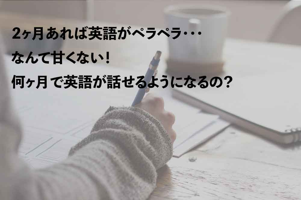 ２ヶ月で英会話がペラペラ なんて甘くはなかった どれぐらいの期間が必要 セブ島の語学留学 英語学校ならhowdy Cebu ハウディ セブ