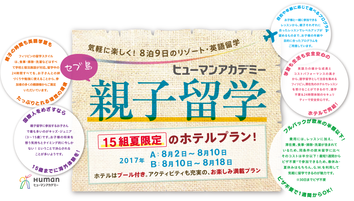親子留学ホテルプラン 親子留学ホテルプラン