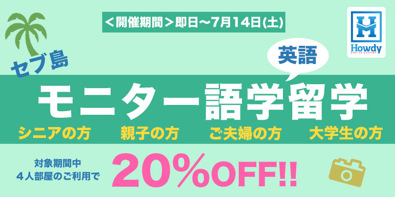 モニター語学留学大募集 モニター語学留学大募集