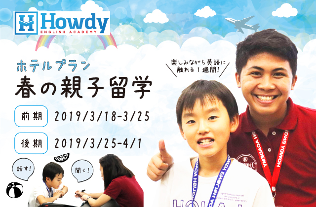 2019年 春の親子留学 ホテルプラン