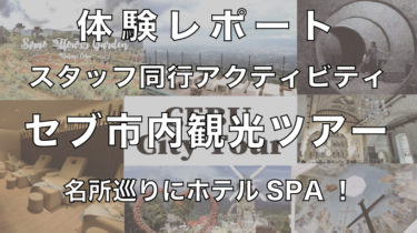 ＜レポート＞CEBU市内観光ツアー！豪華ホテルでのフットスパ付き！