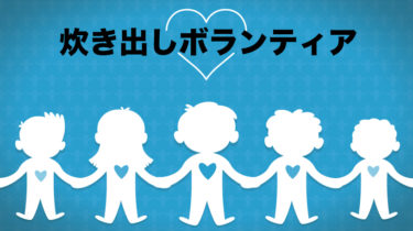 ＜ボランティア＞貧困・スラム地域での炊き出しボランティア