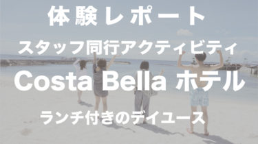＜体験レポート＞Costabellaホテルのデイユースプラン