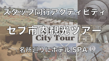 CEBU市内観光ツアー！豪華ホテルでのフットスパ付き！