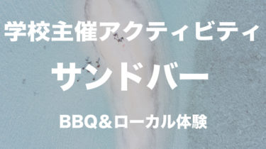 干潮の時だけ現れる幻の島をひとりじめ！Sandbarツアーin フィリピン・セブ留学