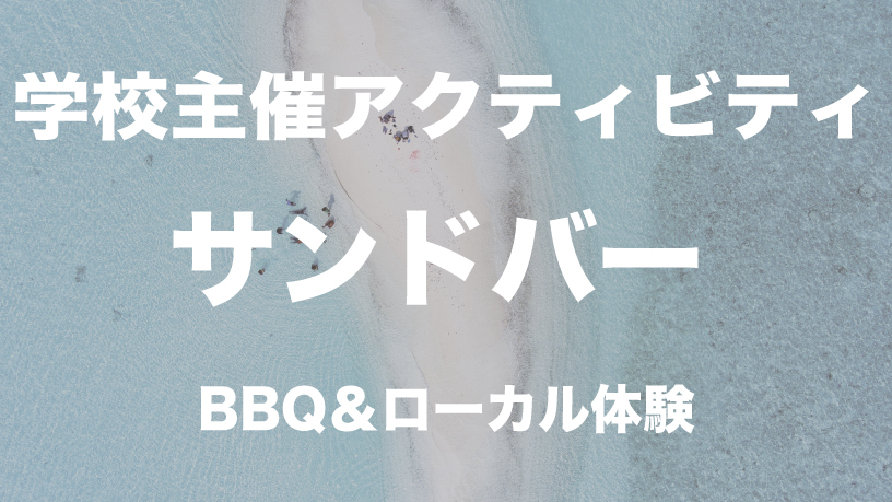 干潮の時だけ現れる幻の島をひとりじめ Sandbarツアーin フィリピン セブ留学 セブ島の語学留学 英語学校ならhowdy Cebu ハウディ セブ
