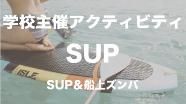 スペシャル企画！フィリピンの無人島でSUP体験＆船上ZUMBAツアー