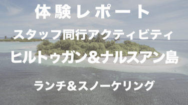 ＜レポート＞よくばり２島巡りのアイランドホッピング