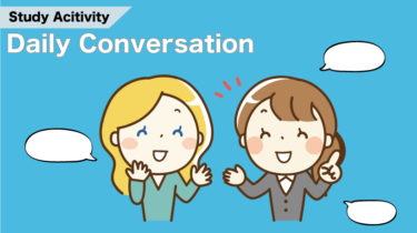 ＜勉強アクティビティ＞Daily Conversation シチュエーション別の日常会話を練習しよう！