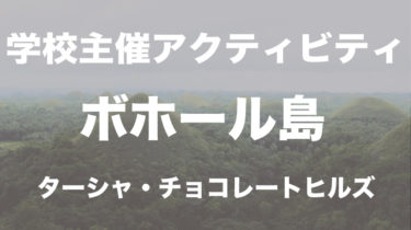 週末はちょっと早起きしてボホールへGO!!