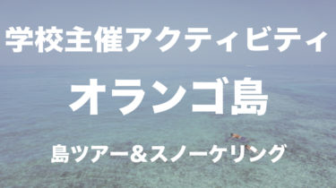 マクタン島から船で20分のオランゴ島へ！今でも多く残る自然をたっぷり楽しんで。