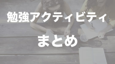 無料！勉強アクティビティーまとめ