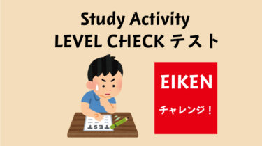 <勉強アクティビティ>レベルチェックテスト「EIKEN」過去問に挑戦！