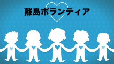 ＜ボランティア＞離島ボランティア