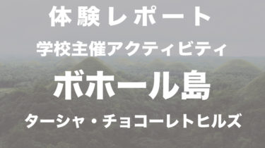 ＜体験レポート＞週末はちょっと早起きしてボホールへGO!！