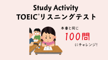 <勉強アクティビティ>TOEIC®︎のリスニングテストにチャレンジ！