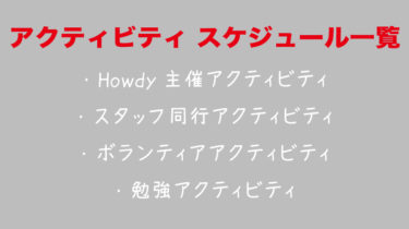 アクティビティスケジュール一覧はこちらをチェック！