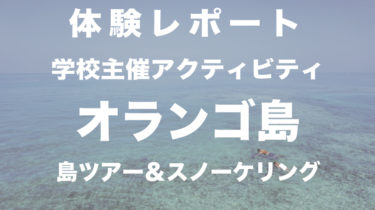 ＜体験レポート＞オランゴ島ツアー＆スノーケル！