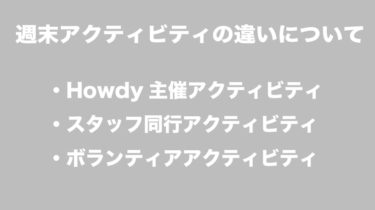 週末アクティビティの違いについて