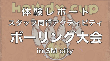 Howdy CUP!! ボーリング大会 in セブ！