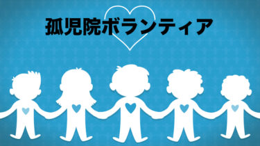 ＜ボランティア＞孤児院ボランティア