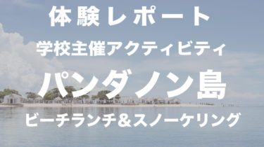 ＜体験レポート＞天国に近い島！パンダノンアイランド
