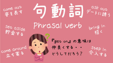 ＜勉強アクティビティ＞句動詞(Phrasal Verb)を理解して、会話に取り入れよう！