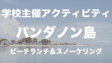 天国に近い島パンダノンアイランドで楽しむ週末inフィリピン・セブ