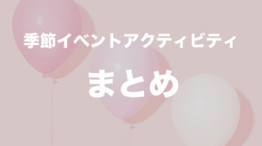 季節イベントまとめin HOWDY