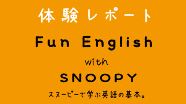 ＜体験レポート＞人気キャラクターで学ぶ英語の基本！