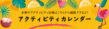 アクティビティカレンダー