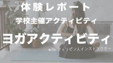 フィリピンでヨガを受けてみたら想像以上に良かった件！inセブ留学。