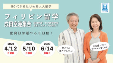 成田空港からスタッフが同行！50代から始める大人留学 in フィリピン／セブ