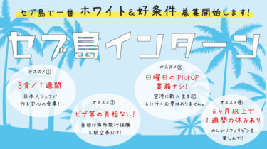 総額約100万円分を提供！＜セブで一番ホワイト＆好条件＞選べる４つのインターン募集を開始！