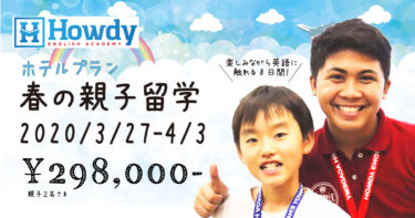 人気のフィリピン親子留学！初心者向け安心・安全のホテルプランinセブ！