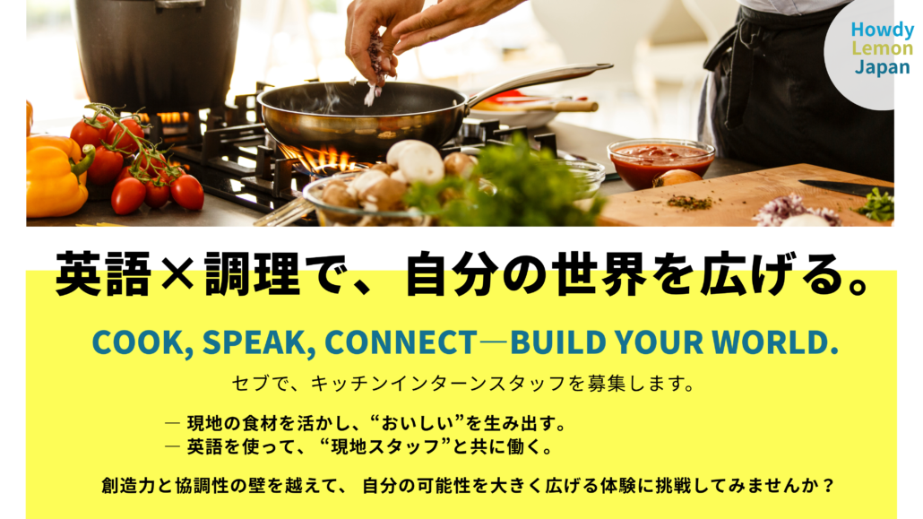 キッチンインターン生大募集!2025